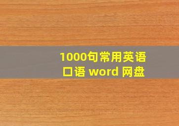 1000句常用英语口语 word 网盘